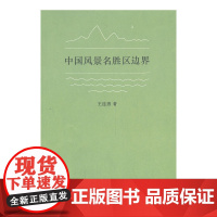 中国风景名胜区边界 王连勇 著 商务印书馆 正版书籍