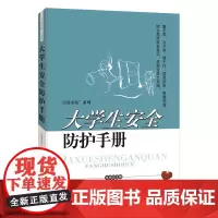 大学生安全防护手册