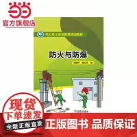 电力员工安全教育培训教材 防火与防爆