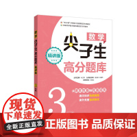 数学尖子生高分题库(精讲版)(3年级)