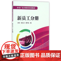 水电厂安全教育培训教材 新员工分册