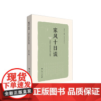 家风十日谈 团购电话4001066666转6 李存山 广西人民出版社 正版书籍