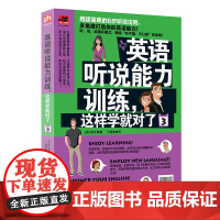 英语听说能力训练,这样学就对了3