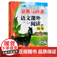 新黑马阅读丛书:语文课外阅读训练 小学三年级 A版(2023)