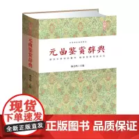元曲鉴赏辞典 杨合鸣 崇文书局(原湖北辞书出版社) 正版书籍