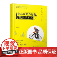 你必须精力饱满,才能出手不凡 罗金 台海出版社 正版书籍