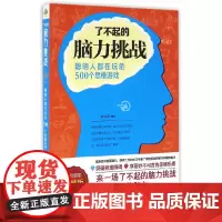 了不起的脑力挑战:聪明人都在玩的500个思维游戏 杜心滢 水利水电出版社 正版书籍