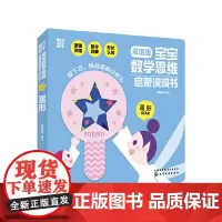 宝宝数学思维启蒙洞洞书.星形