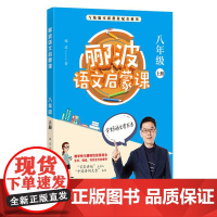 郦波语文启蒙课 八年级上