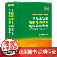 学生全功能笔顺笔画部首结构规范大全