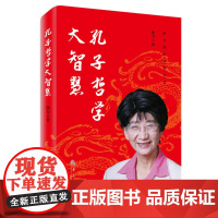 孔子哲学大智慧