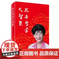 孔子哲学大智慧