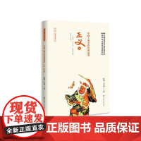 年画上的中华经典故事·正义篇 沈泓、王本华 深圳出版社有限责任公司 正版书籍