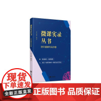 微课实录丛书 初中道德与法治卷
