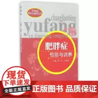 [ 正版书籍]肥胖症预防与调养 中国中医药出版社