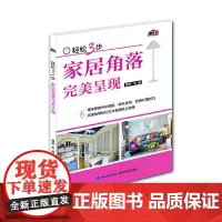 轻松3步 家居角落完美呈现