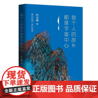 每个人的故乡都是宇宙中心