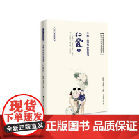 年画上的中华经典故事·仁爱篇 沈泓、王本华 深圳出版社有限责任公司 正版书籍