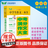 中学生作文一本全·中考满分作文大全(全新升级版)多年 获奖作文 满分作文 分类作文 作文素材 作文辅导