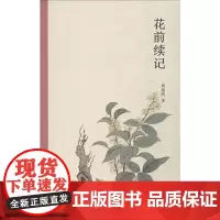 花前续记