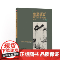 手绘表现技法详解系列——钢笔速写是怎样练成的(第二版) 中国电力出版社 正版书籍