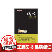 偷父——刘心武小说集