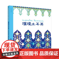 从涂色体验异域风情:璀璨土耳其