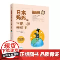 日本妈妈的学霸小孩养成课