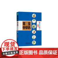 常见中草药(彩色精华版)