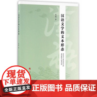 汉语文学的文本形态