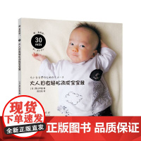 30分钟!大人旧衣轻松改成宝宝装(100件可爱又实用的宝宝衣服,详细的服装改装 粟辻早重 华夏出版社 正版书籍