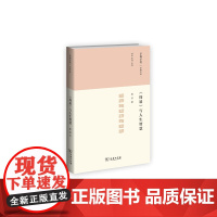 《周易》与人生智慧 陈洪 商务印书馆 正版书籍