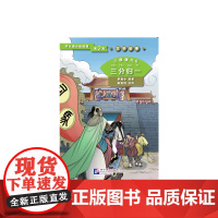 三国演义6 三分归一 | 学汉语分级读物(第2级)文学故事