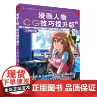 漫画人物CG技巧提升版5-人物角色篇 步美 连环画出版社 正版书籍