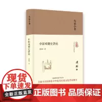 大家小书 中国戏剧史讲座(精装本)