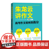 朱龙云讲作文:高考作文如何得高分(能够切实地帮助学生提高作文写作水平,高考前好好读它,如获至宝)