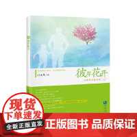 彼岸花开 江东风 知识产权出版社 正版书籍