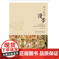 西方绘画漫步
