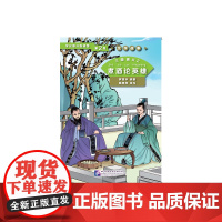 三国演义2 煮酒论英雄 第2级 | 学汉语分级读物 文学故事