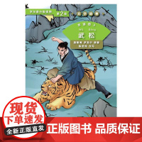 水浒传3 武松 第2级| 学汉语分级读物 文学故事