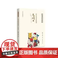 年画上的中华经典故事·大同篇 沈泓、王本华 深圳出版社有限责任公司 正版书籍