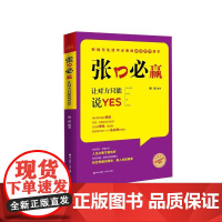 张口必赢:让对方只能说YES (说话的艺术系列) 姚斌 深圳出版社有限责任公司 正版书籍