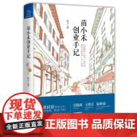 苗小禾创业手记