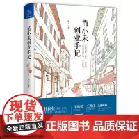 苗小禾创业手记