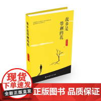 故乡是带刺的花