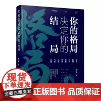 你的格局决定你的结局