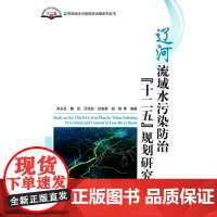 辽河流域水污染防治“十二五”规划研究