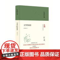 文学的阅读(精)