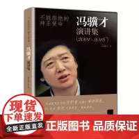 不能拒绝的神圣使命 冯骥才演讲集 (2001—2016)