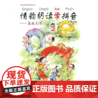 情韵朗读学拼音:又开心(汉语韵律启蒙丛书)